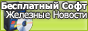 Бесплатный софт + Железные Новости + ... = nazar90.ucoz.ru Бесплатный софт + Железные Новости + ...